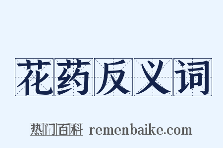 花药反义词是什么意思的图片